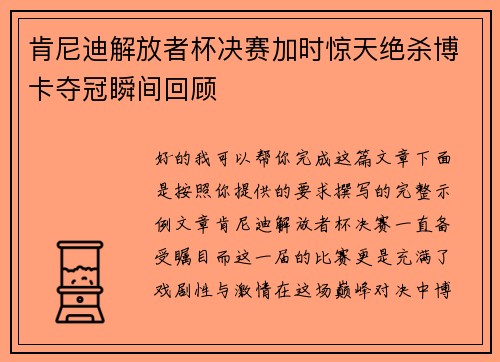 肯尼迪解放者杯决赛加时惊天绝杀博卡夺冠瞬间回顾
