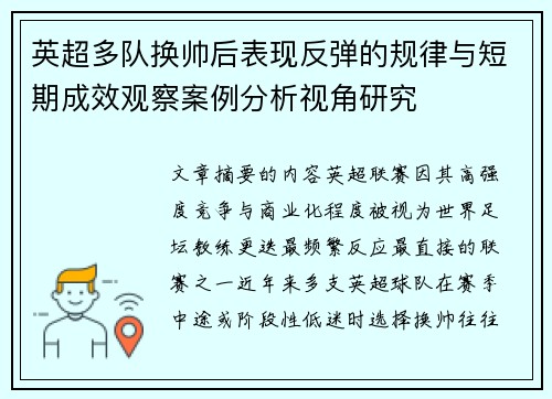 英超多队换帅后表现反弹的规律与短期成效观察案例分析视角研究 英超多队换帅后表现反弹的规律与短期成效观察案例分析视角研究
