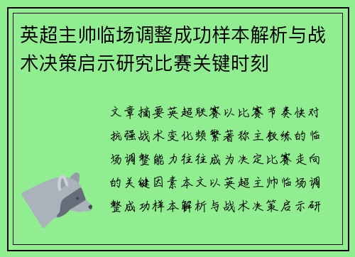 英超主帅临场调整成功样本解析与战术决策启示研究比赛关键时刻