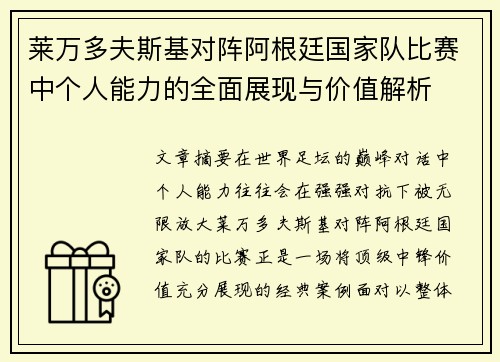 莱万多夫斯基对阵阿根廷国家队比赛中个人能力的全面展现与价值解析 莱万多夫斯基对阵阿根廷国家队比赛中个人能力的全面展现与价值解析