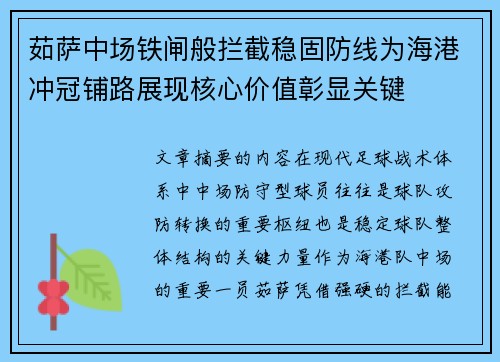 茹萨中场铁闸般拦截稳固防线为海港冲冠铺路展现核心价值彰显关键 茹萨中场铁闸般拦截稳固防线为海港冲冠铺路展现核心价值彰显关键