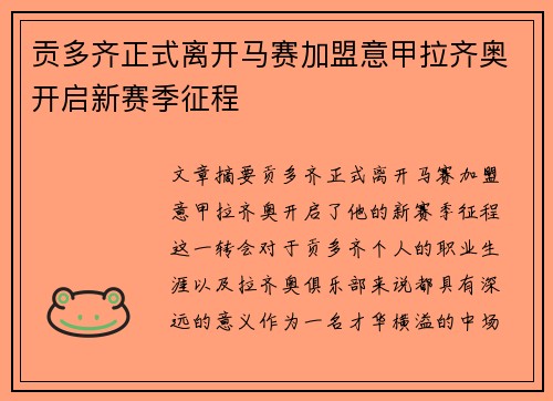 贡多齐正式离开马赛加盟意甲拉齐奥开启新赛季征程