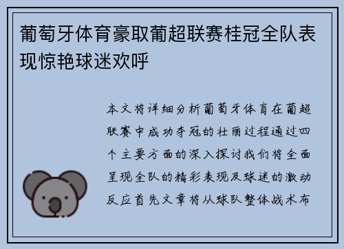 葡萄牙体育豪取葡超联赛桂冠全队表现惊艳球迷欢呼