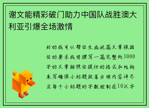 谢文能精彩破门助力中国队战胜澳大利亚引爆全场激情 谢文能精彩破门助力中国队战胜澳大利亚引爆全场激情