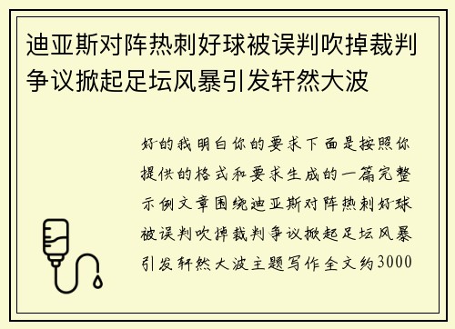 迪亚斯对阵热刺好球被误判吹掉裁判争议掀起足坛风暴引发轩然大波