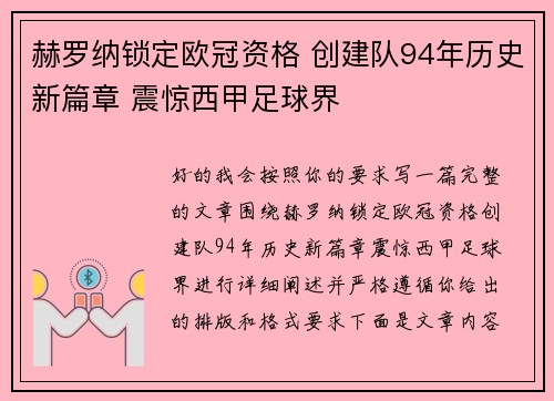 赫罗纳锁定欧冠资格 创建队94年历史新篇章 震惊西甲足球界