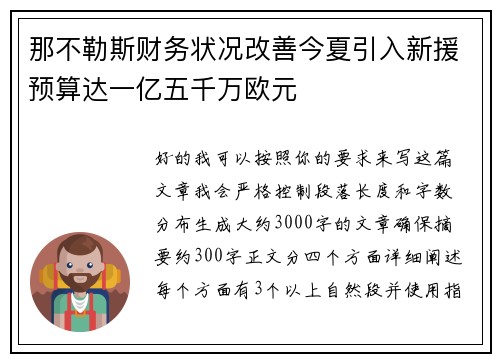 那不勒斯财务状况改善今夏引入新援预算达一亿五千万欧元 那不勒斯财务状况改善今夏引入新援预算达一亿五千万欧元