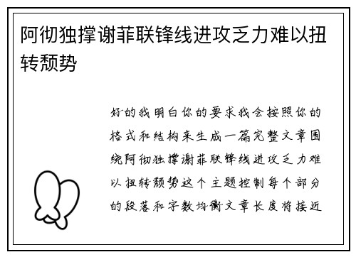 阿彻独撑谢菲联锋线进攻乏力难以扭转颓势 阿彻独撑谢菲联锋线进攻乏力难以扭转颓势
