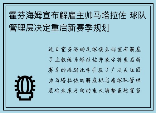 霍芬海姆宣布解雇主帅马塔拉佐 球队管理层决定重启新赛季规划 霍芬海姆宣布解雇主帅马塔拉佐 球队管理层决定重启新赛季规划