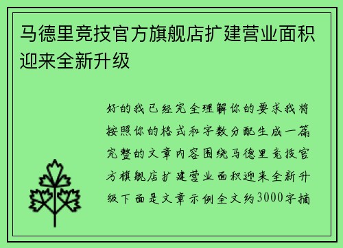 马德里竞技官方旗舰店扩建营业面积迎来全新升级