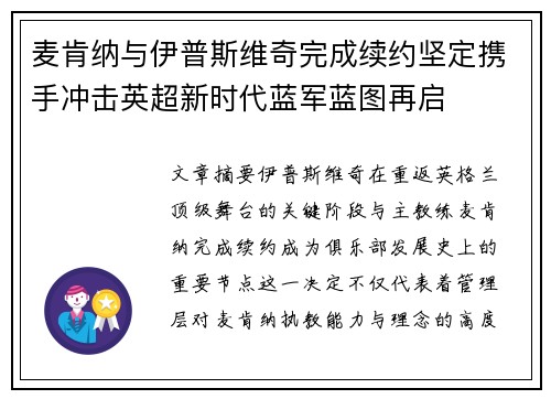 麦肯纳与伊普斯维奇完成续约坚定携手冲击英超新时代蓝军蓝图再启 麦肯纳与伊普斯维奇完成续约坚定携手冲击英超新时代蓝军蓝图再启