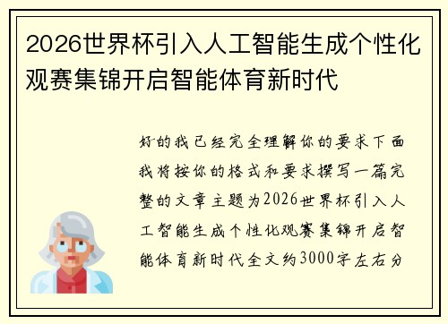 2026世界杯引入人工智能生成个性化观赛集锦开启智能体育新时代 2026世界杯引入人工智能生成个性化观赛集锦开启智能体育新时代