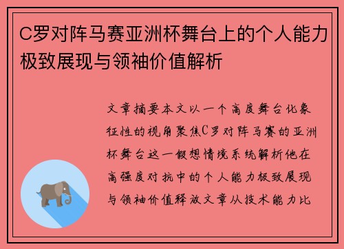 C罗对阵马赛亚洲杯舞台上的个人能力极致展现与领袖价值解析