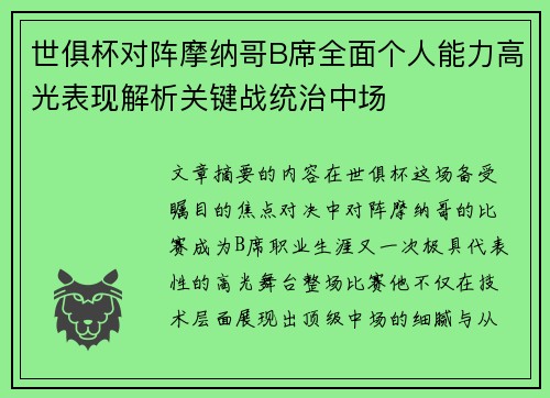 世俱杯对阵摩纳哥B席全面个人能力高光表现解析关键战统治中场 世俱杯对阵摩纳哥B席全面个人能力高光表现解析关键战统治中场