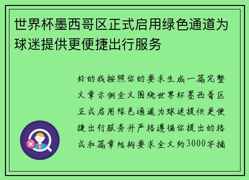 世界杯墨西哥区正式启用绿色通道为球迷提供更便捷出行服务