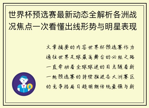 世界杯预选赛最新动态全解析各洲战况焦点一次看懂出线形势与明星表现 世界杯预选赛最新动态全解析各洲战况焦点一次看懂出线形势与明星表现