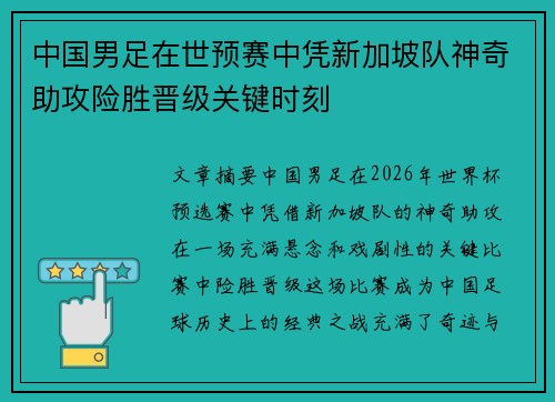 中国男足在世预赛中凭新加坡队神奇助攻险胜晋级关键时刻