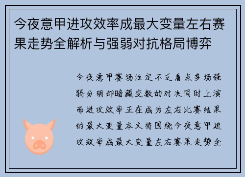 今夜意甲进攻效率成最大变量左右赛果走势全解析与强弱对抗格局博弈
