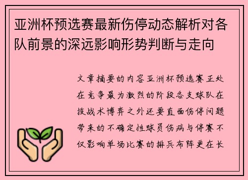 亚洲杯预选赛最新伤停动态解析对各队前景的深远影响形势判断与走向 亚洲杯预选赛最新伤停动态解析对各队前景的深远影响形势判断与走向