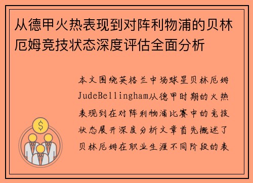 从德甲火热表现到对阵利物浦的贝林厄姆竞技状态深度评估全面分析 从德甲火热表现到对阵利物浦的贝林厄姆竞技状态深度评估全面分析