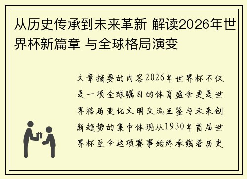 从历史传承到未来革新 解读2026年世界杯新篇章 与全球格局演变