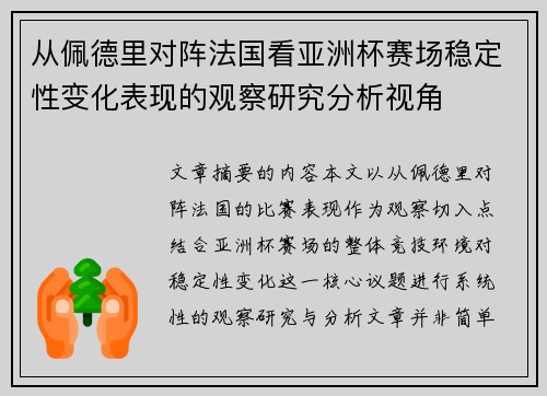 从佩德里对阵法国看亚洲杯赛场稳定性变化表现的观察研究分析视角 从佩德里对阵法国看亚洲杯赛场稳定性变化表现的观察研究分析视角