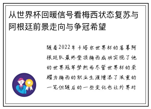 从世界杯回暖信号看梅西状态复苏与阿根廷前景走向与争冠希望 从世界杯回暖信号看梅西状态复苏与阿根廷前景走向与争冠希望