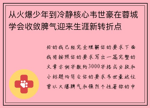 从火爆少年到冷静核心韦世豪在蓉城学会收敛脾气迎来生涯新转折点 从火爆少年到冷静核心韦世豪在蓉城学会收敛脾气迎来生涯新转折点
