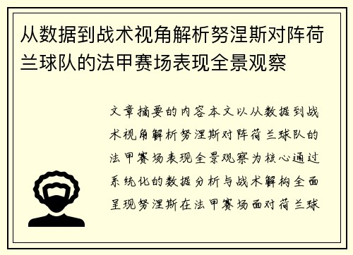 从数据到战术视角解析努涅斯对阵荷兰球队的法甲赛场表现全景观察 从数据到战术视角解析努涅斯对阵荷兰球队的法甲赛场表现全景观察