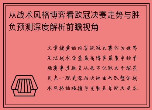 从战术风格博弈看欧冠决赛走势与胜负预测深度解析前瞻视角 从战术风格博弈看欧冠决赛走势与胜负预测深度解析前瞻视角