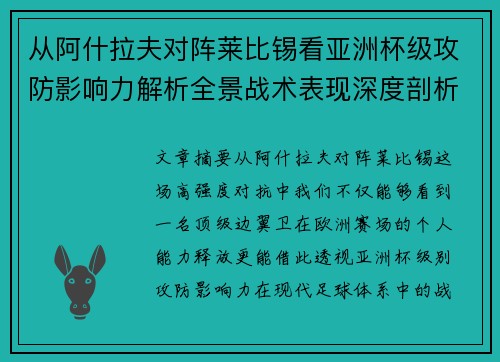 从阿什拉夫对阵莱比锡看亚洲杯级攻防影响力解析全景战术表现深度剖析