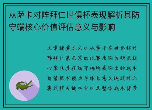 从萨卡对阵拜仁世俱杯表现解析其防守端核心价值评估意义与影响 从萨卡对阵拜仁世俱杯表现解析其防守端核心价值评估意义与影响