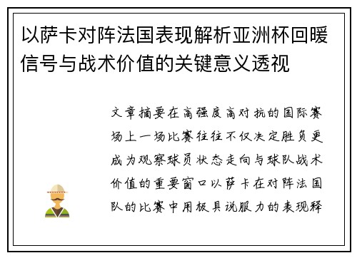 以萨卡对阵法国表现解析亚洲杯回暖信号与战术价值的关键意义透视
