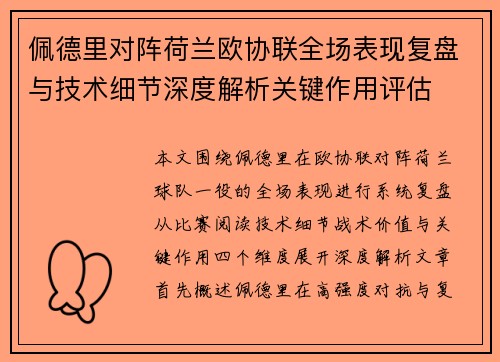 佩德里对阵荷兰欧协联全场表现复盘与技术细节深度解析关键作用评估