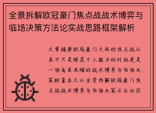 全景拆解欧冠豪门焦点战战术博弈与临场决策方法论实战思路框架解析