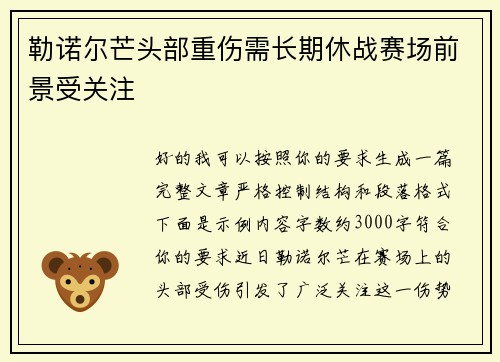 勒诺尔芒头部重伤需长期休战赛场前景受关注