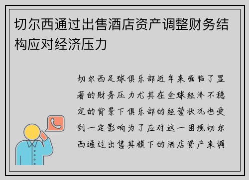 切尔西通过出售酒店资产调整财务结构应对经济压力 切尔西通过出售酒店资产调整财务结构应对经济压力