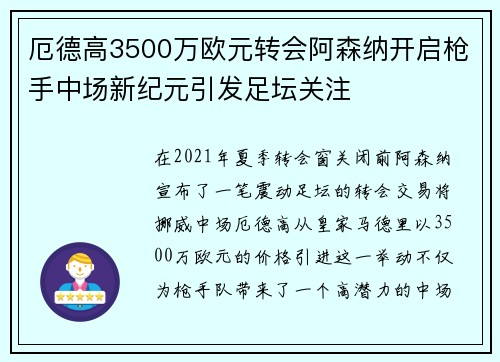 厄德高3500万欧元转会阿森纳开启枪手中场新纪元引发足坛关注