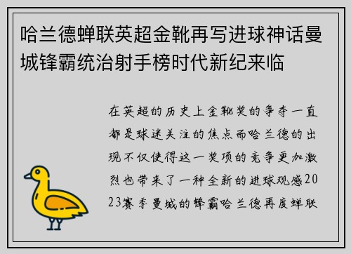 哈兰德蝉联英超金靴再写进球神话曼城锋霸统治射手榜时代新纪来临