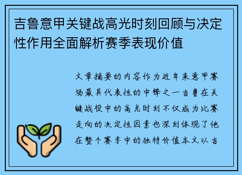 吉鲁意甲关键战高光时刻回顾与决定性作用全面解析赛季表现价值