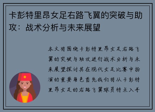卡彭特里昂女足右路飞翼的突破与助攻：战术分析与未来展望