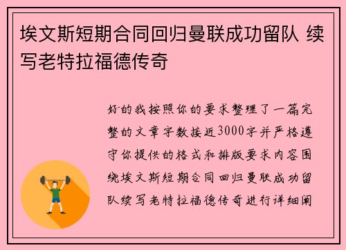 埃文斯短期合同回归曼联成功留队 续写老特拉福德传奇 埃文斯短期合同回归曼联成功留队 续写老特拉福德传奇