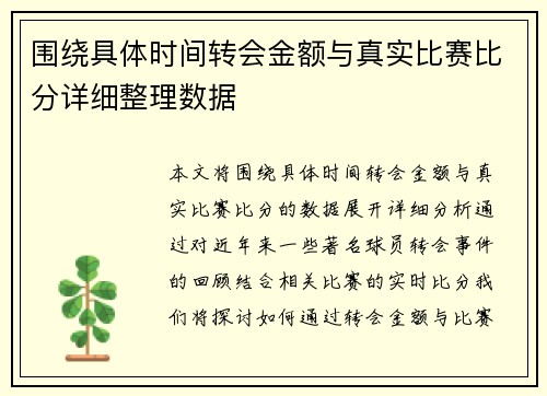 围绕具体时间转会金额与真实比赛比分详细整理数据 围绕具体时间转会金额与真实比赛比分详细整理数据