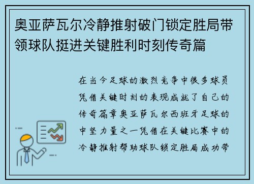 奥亚萨瓦尔冷静推射破门锁定胜局带领球队挺进关键胜利时刻传奇篇 奥亚萨瓦尔冷静推射破门锁定胜局带领球队挺进关键胜利时刻传奇篇