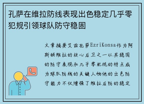 孔萨在维拉防线表现出色稳定几乎零犯规引领球队防守稳固 孔萨在维拉防线表现出色稳定几乎零犯规引领球队防守稳固