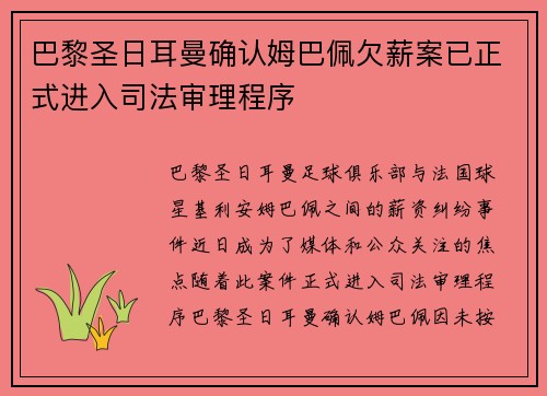 巴黎圣日耳曼确认姆巴佩欠薪案已正式进入司法审理程序